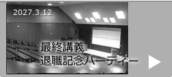 最終講義・退職記念パーティー
